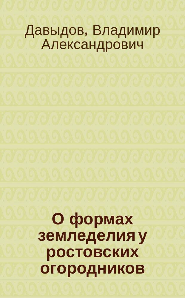 О формах земледелия у ростовских огородников
