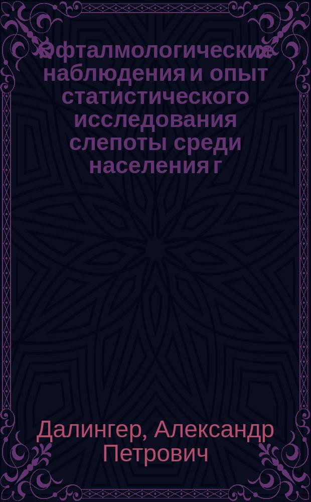 Офталмологические наблюдения и опыт статистического исследования слепоты среди населения г. Астрахани