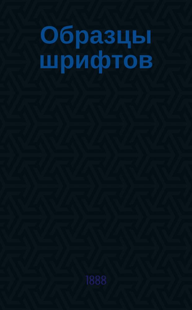 Образцы [шрифтов]