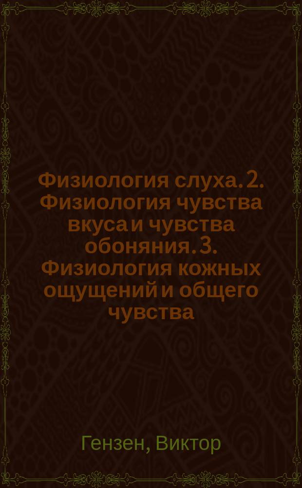 1. Физиология слуха. 2. Физиология чувства вкуса и чувства обоняния. 3. Физиология кожных ощущений и общего чувства