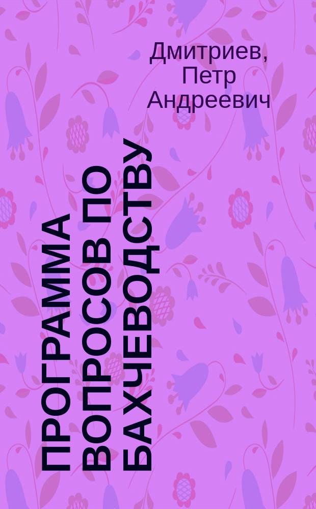 Программа вопросов по бахчеводству