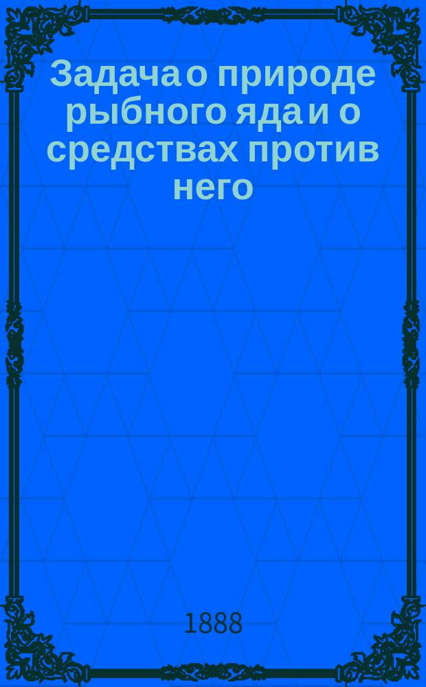 Задача о природе рыбного яда и о средствах против него