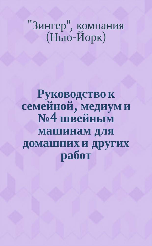 Руководство к семейной, медиум и № 4 швейным машинам для домашних и других работ