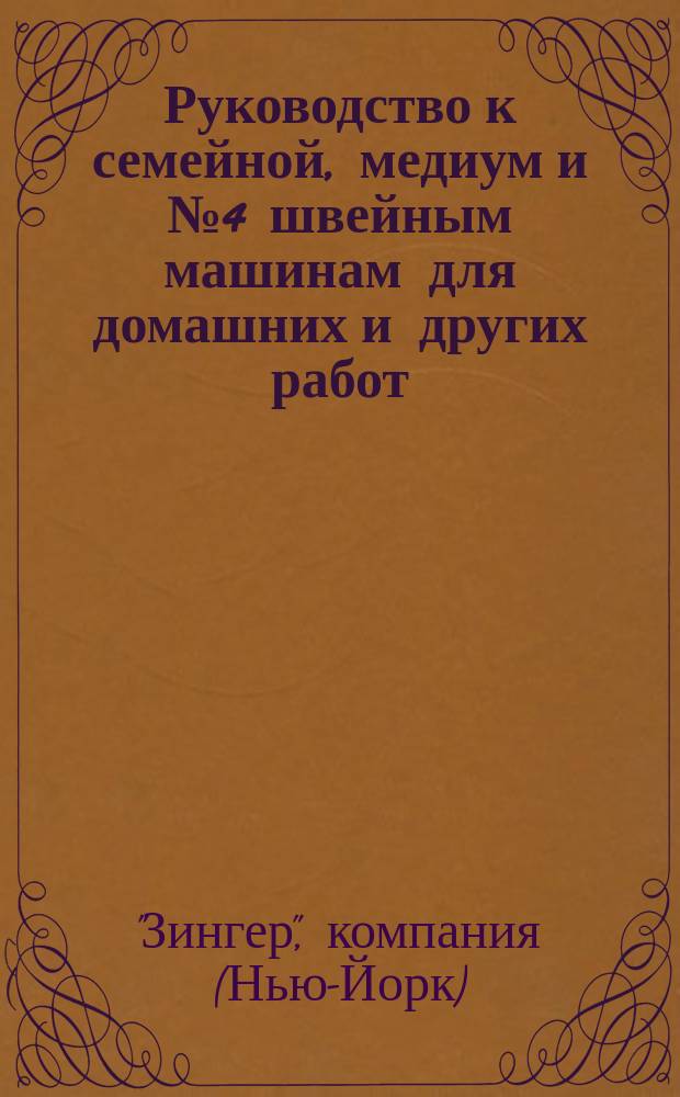 Руководство к семейной, медиум и № 4 швейным машинам для домашних и других работ