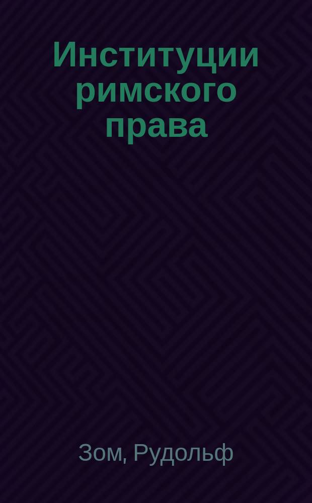Институции римского права