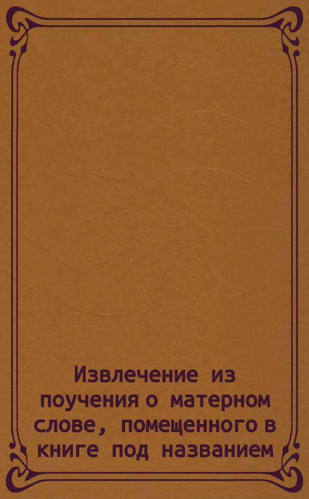 !Извлечение из поучения о матерном слове, помещенного в книге под названием: "Златая струя" (Гл. 2)