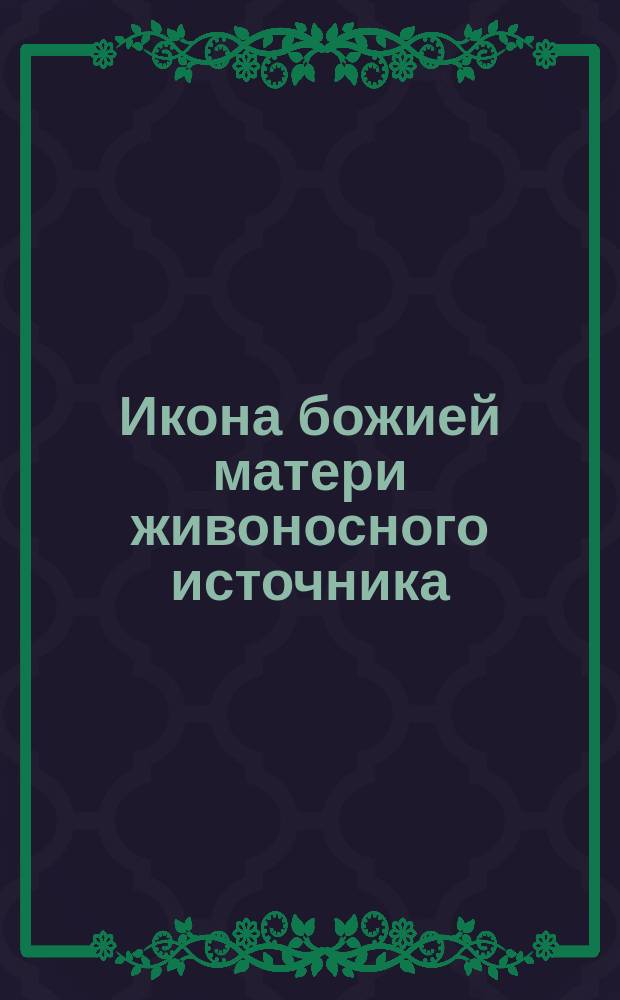 Икона божией матери живоносного источника