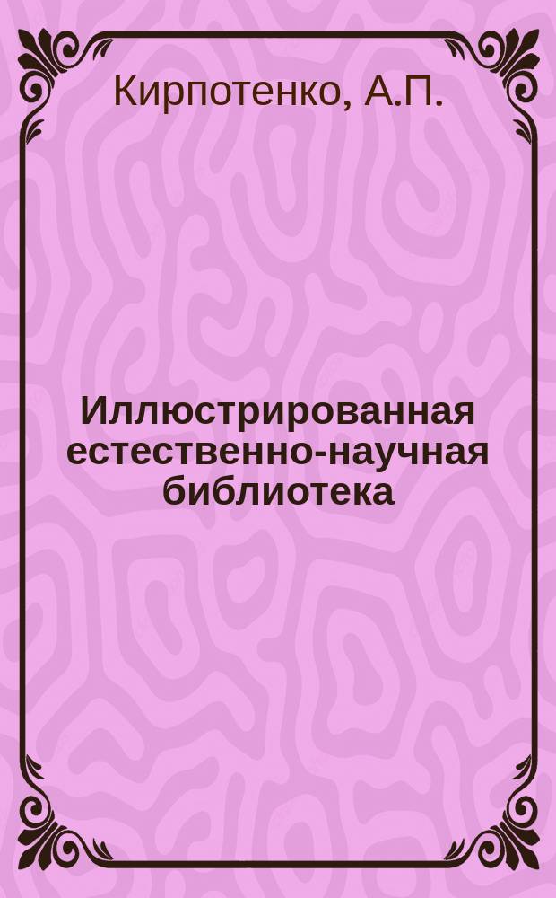Иллюстрированная естественно-научная библиотека : I. I : Прогулка в страну чудес