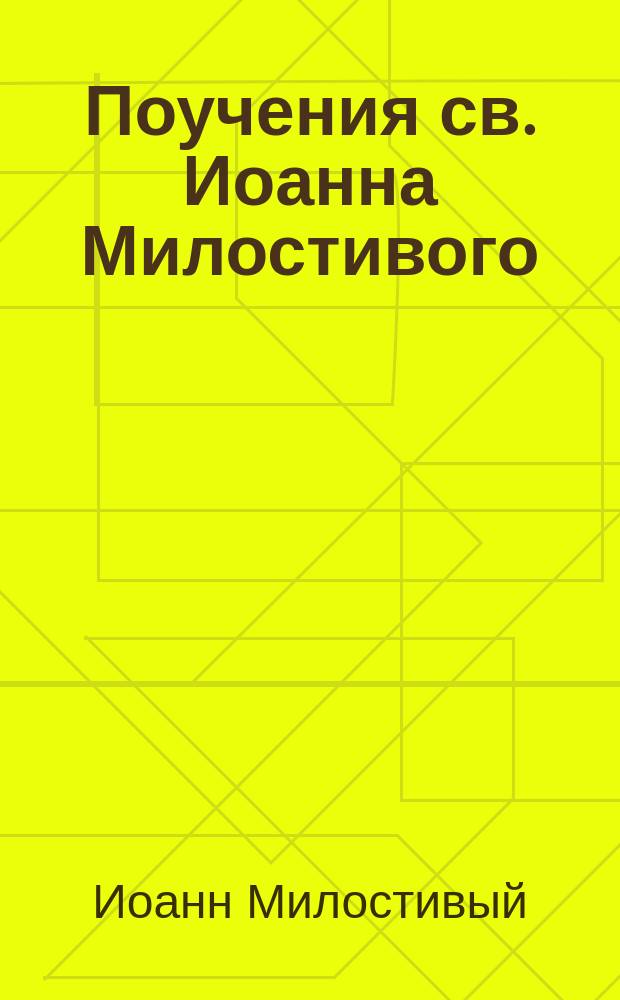 Поучения св. Иоанна Милостивого
