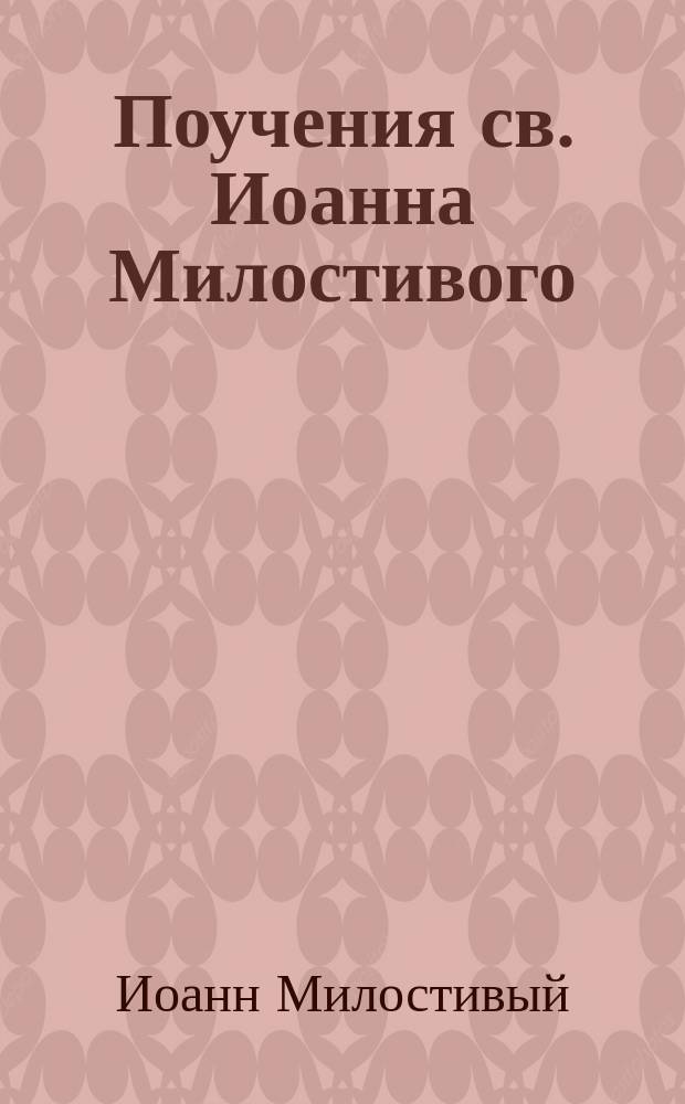 Поучения св. Иоанна Милостивого