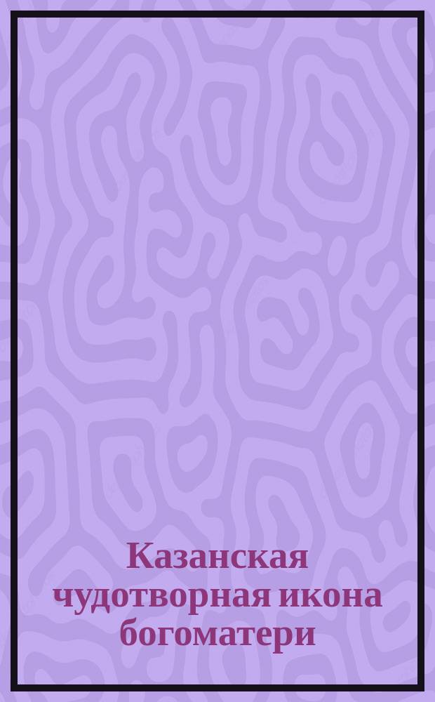 Казанская чудотворная икона богоматери