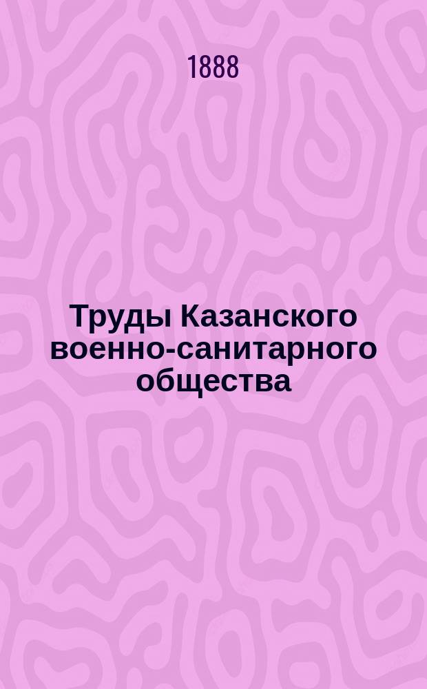 Труды Казанского военно-санитарного общества