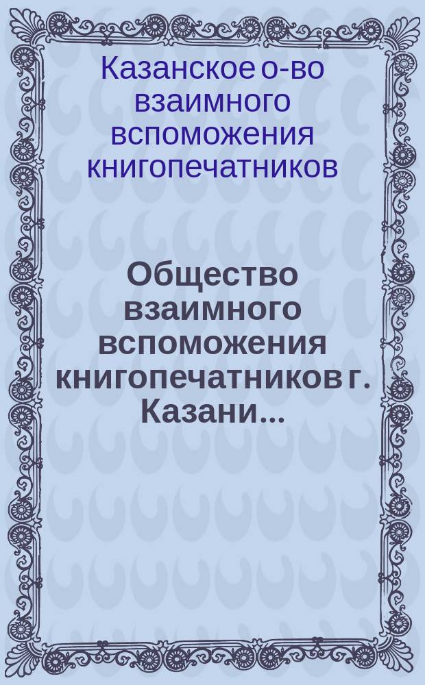 Общество взаимного вспоможения книгопечатников г. Казани ...