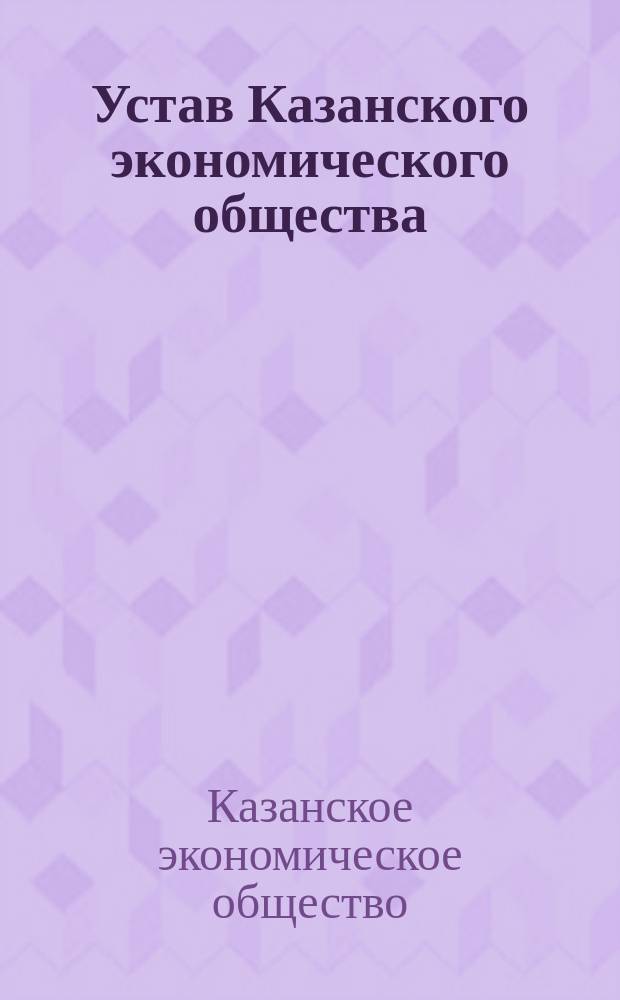 Устав Казанского экономического общества : Утв. 28 июня 1868 г.