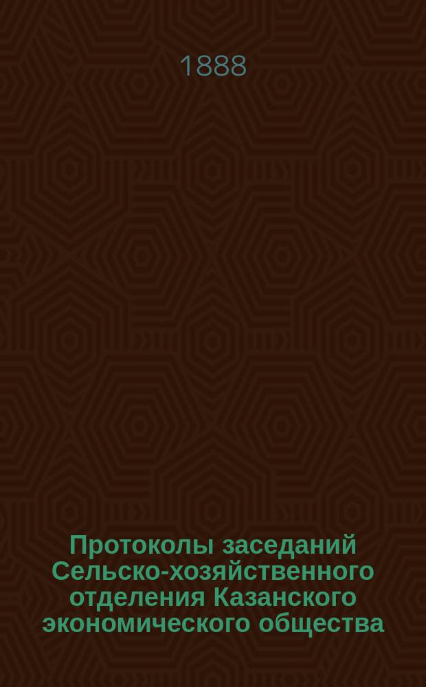 Протоколы заседаний Сельско-хозяйственного отделения Казанского экономического общества
