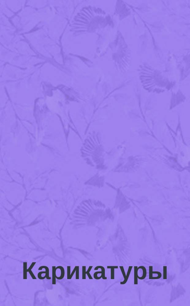 [Карикатуры]
