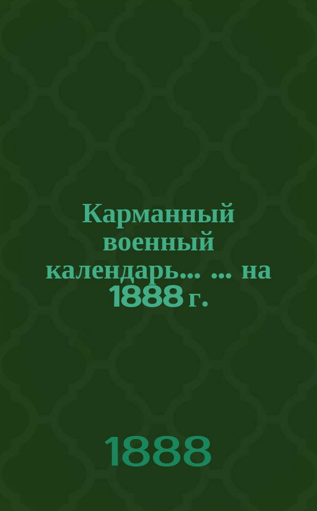 Карманный военный календарь ... ... на 1888 г.