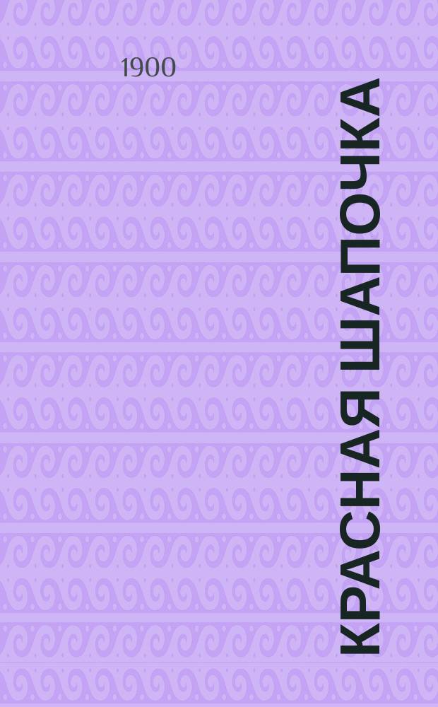 Красная шапочка : В 4-х карт. : Поясн. текст