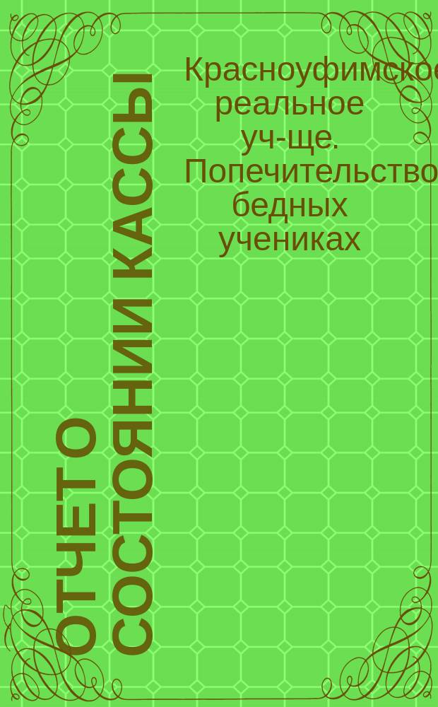 Отчет о состоянии кассы