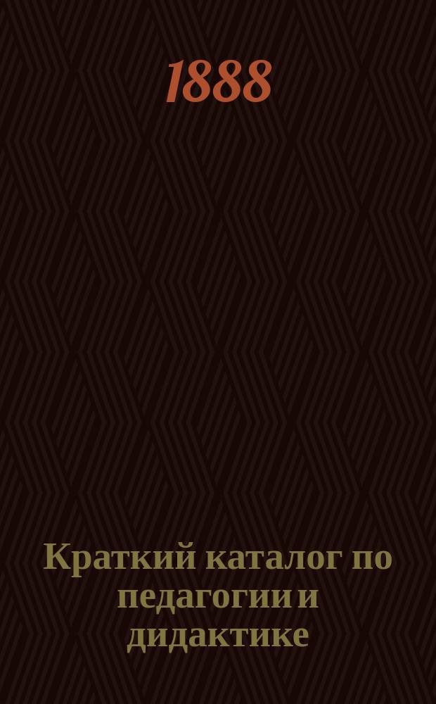 Краткий каталог по педагогии и дидактике