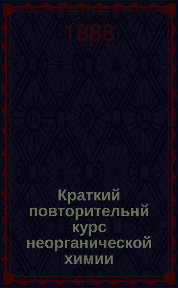 Краткий повторительнй курс неорганической химии