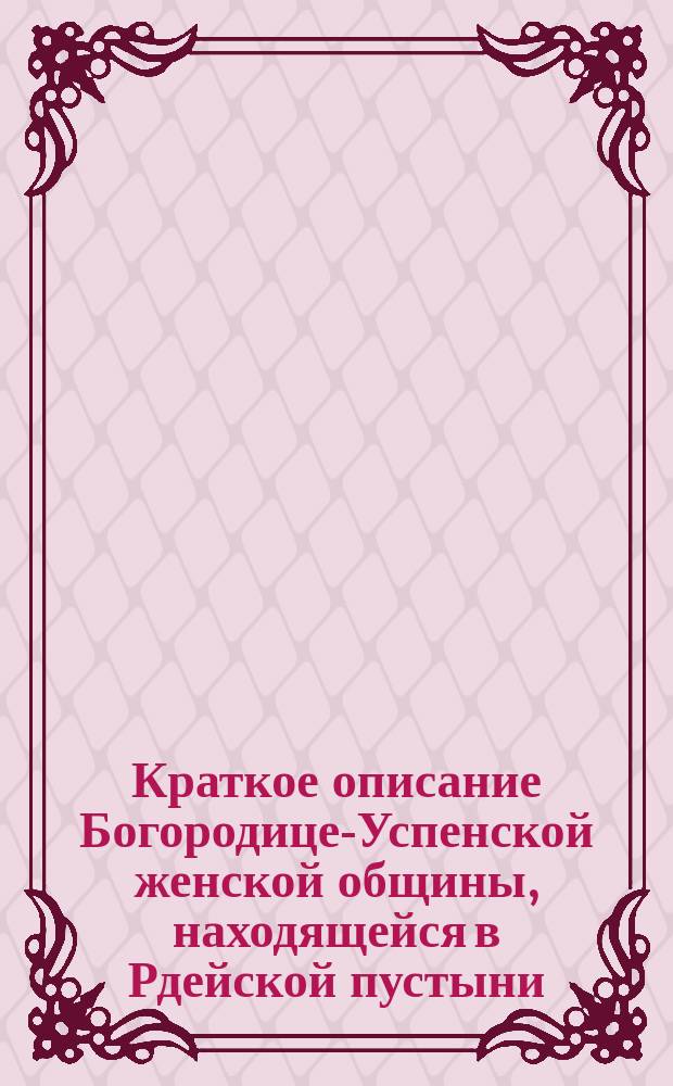 Краткое описание Богородице-Успенской женской общины, находящейся в Рдейской пустыни, Новгородской губернии, Старорусского уезда