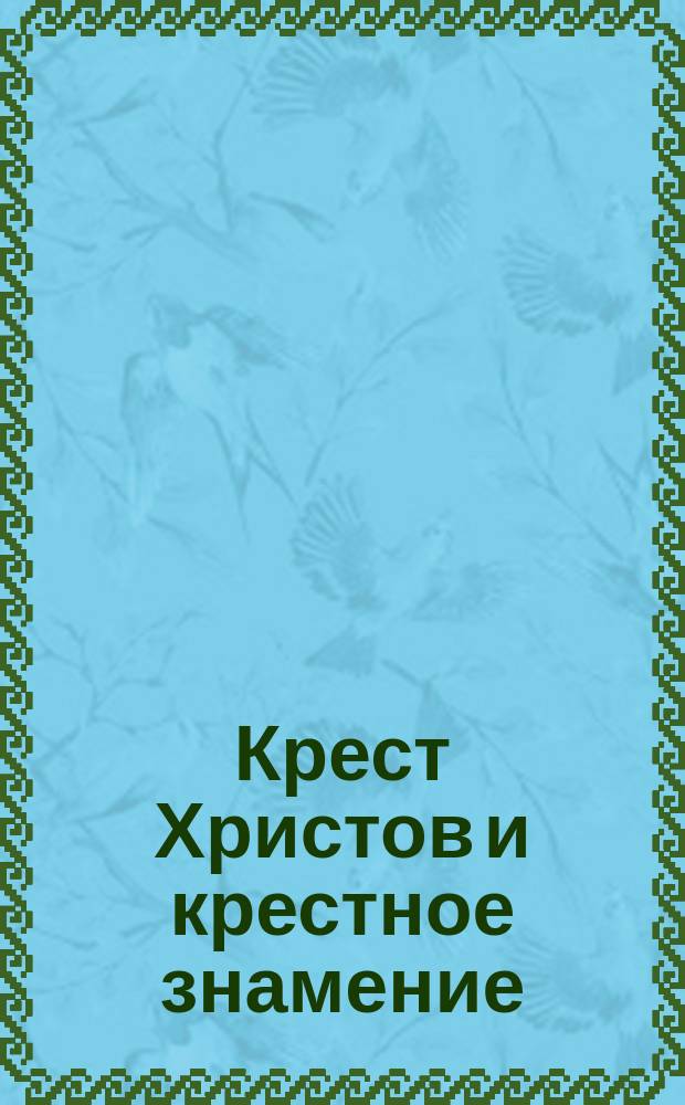 Крест Христов и крестное знамение : Стихиры честному Кресту