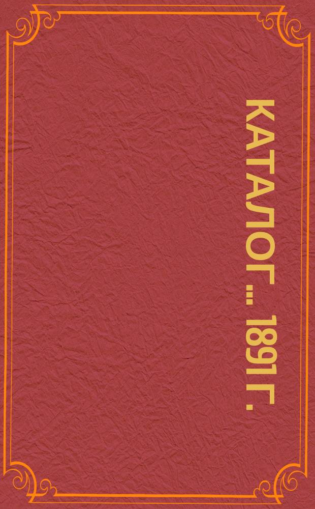 Каталог... ... 1891 г.