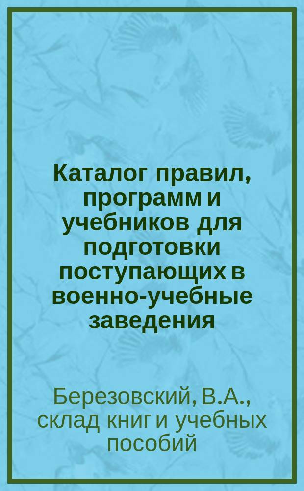 Каталог правил, программ и учебников для подготовки поступающих в военно-учебные заведения