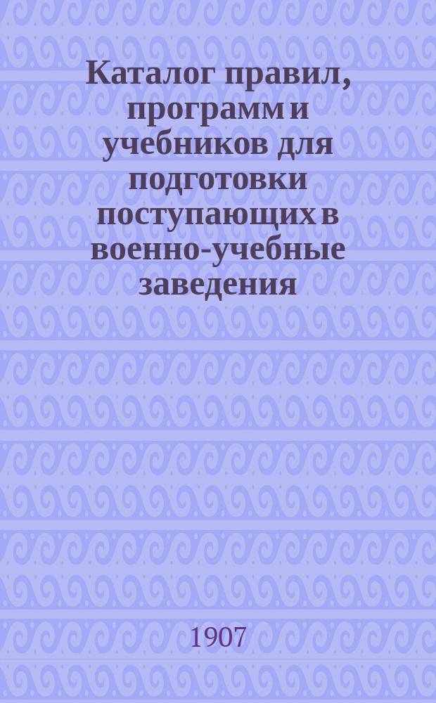 Каталог правил, программ и учебников для подготовки поступающих в военно-учебные заведения