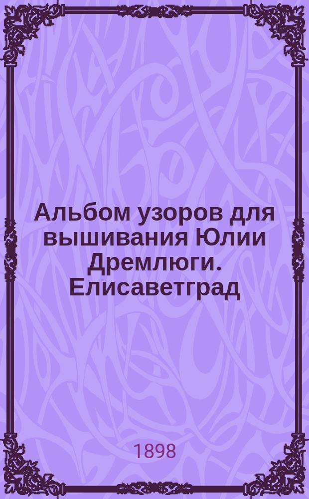 Альбом узоров для вышивания Юлии Дремлюги. Елисаветград