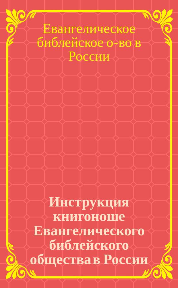 Инструкция книгоноше Евангелического библейского общества в России