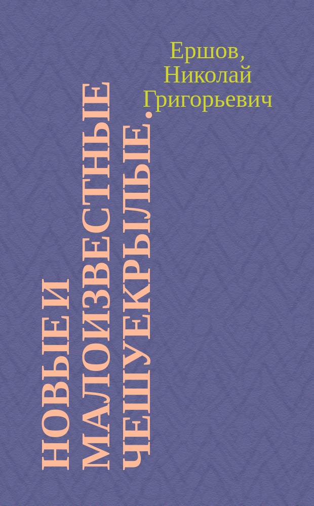 Новые и малоизвестные чешуекрылые. (Lepidoptera nova aut minus cognita)