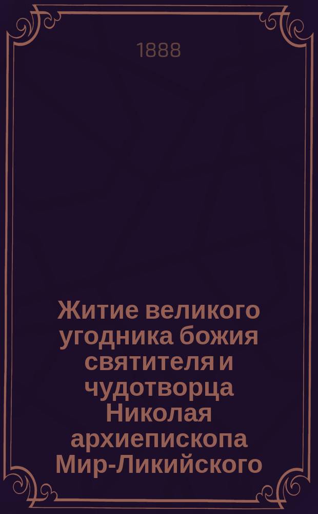 Житие великого угодника божия святителя и чудотворца Николая архиепископа Мир-Ликийского