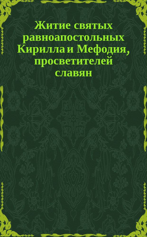 Житие святых равноапостольных Кирилла и Мефодия, просветителей славян