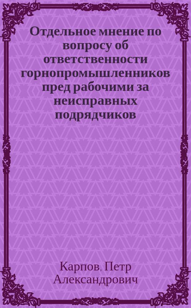 Отдельное мнение по вопросу об ответственности горнопромышленников пред рабочими за неисправных подрядчиков