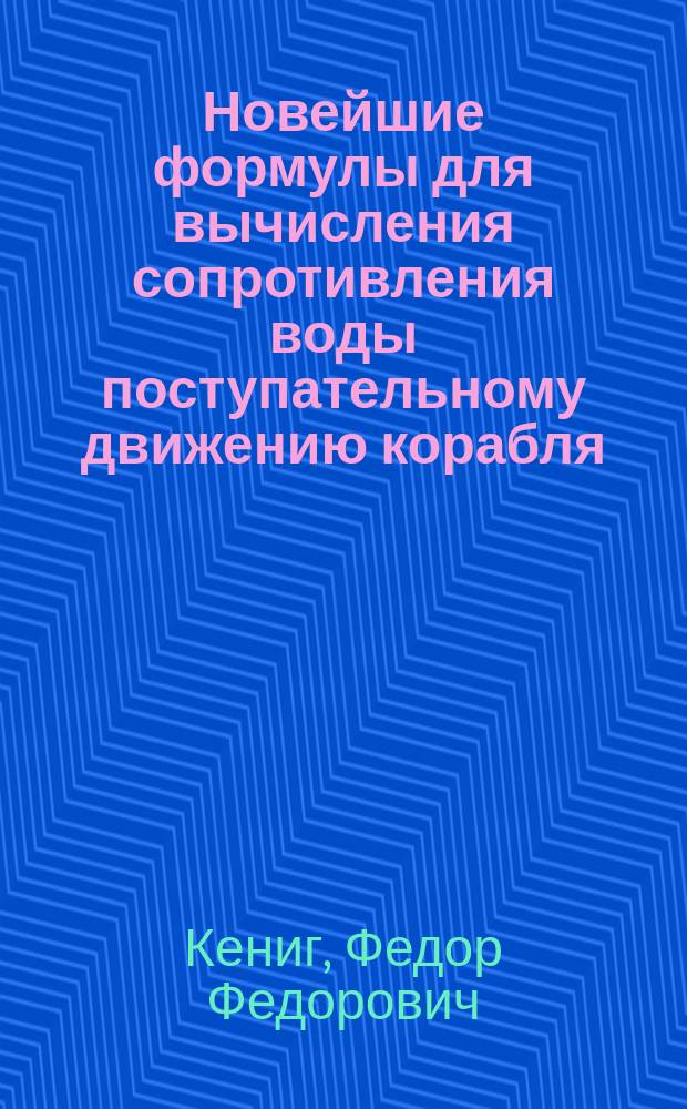 Новейшие формулы для вычисления сопротивления воды поступательному движению корабля
