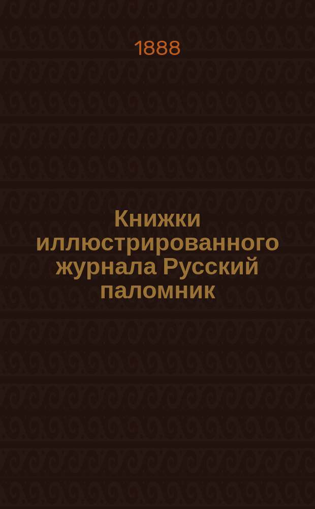 Книжки иллюстрированного журнала Русский паломник