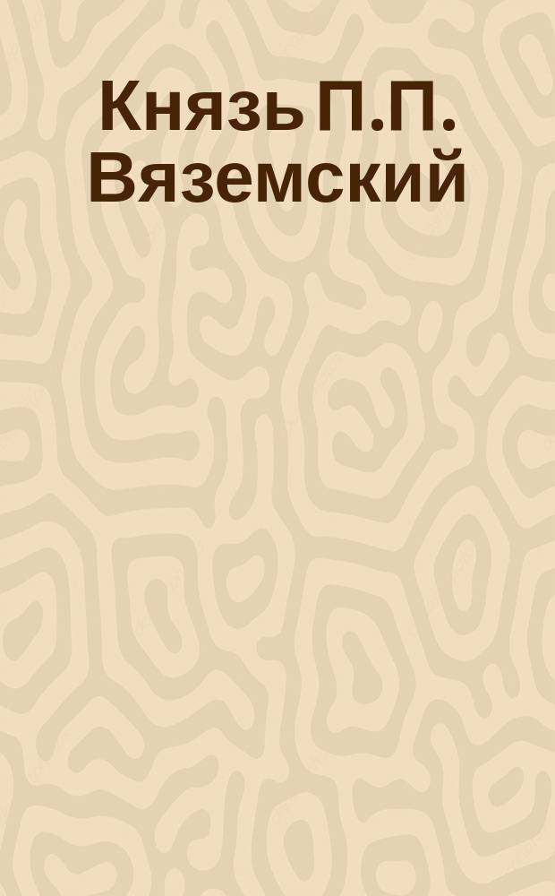 Князь П.П. Вяземский