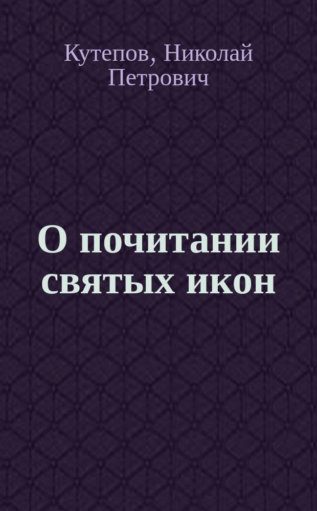 О почитании святых икон