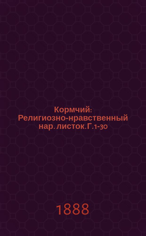Кормчий : Религиозно-нравственный нар. листок. Г. 1-30