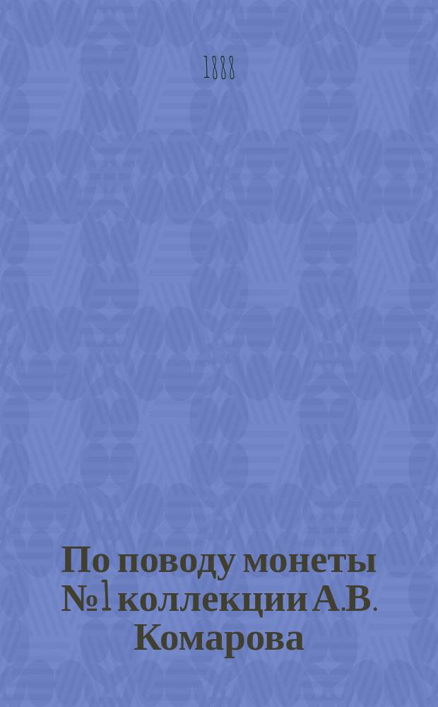 По поводу монеты № 1 коллекции А.В. Комарова