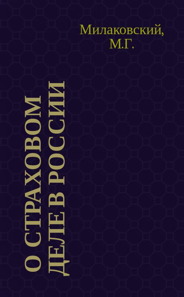 [О страховом деле в России]