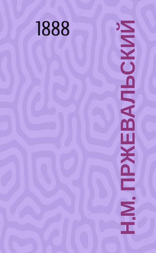 Н.М. Пржевальский : (Некролог)