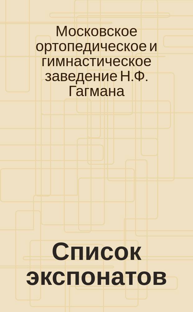 [Список экспонатов