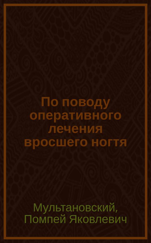 По поводу оперативного лечения вросшего ногтя