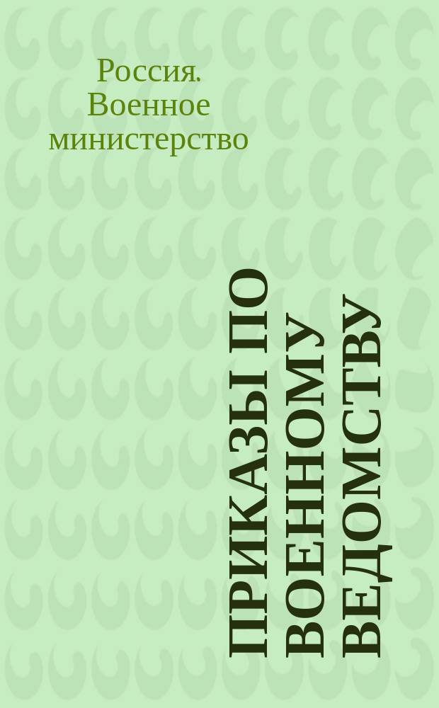 [Приказы по Военному ведомству]