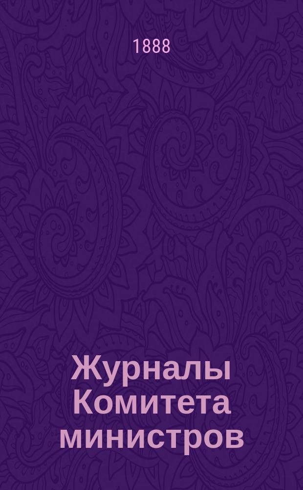 Журналы Комитета министров : Царствование императора Александра I. 1802-1826 гг. Т. 1-. Т. 1