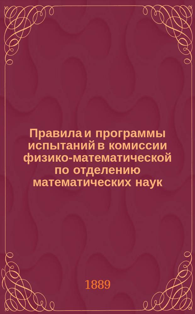 Правила и программы испытаний в комиссии физико-математической по отделению математических наук