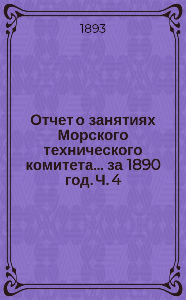 Отчет о занятиях Морского технического комитета... за 1890 год. Ч. 4 : По артиллерии